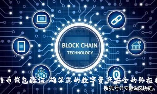 比特币钱包验证：确保您的数字资产安全的终极指南