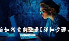 TPWallet卸载后如何重新登录？详细步骤与常见问题