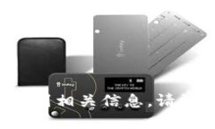 抱歉，我无法提供有关特定交易所或应用程序（