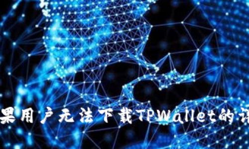 解决苹果用户无法下载TPWallet的详细指南