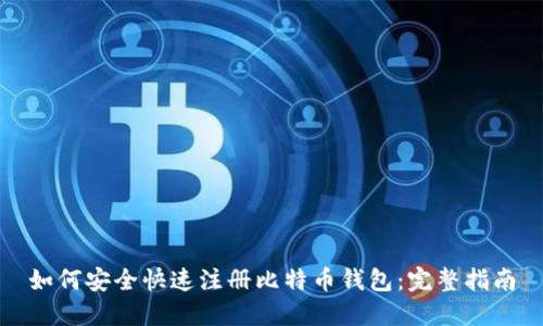 如何安全快速注册比特币钱包：完整指南