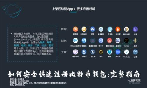 如何安全快速注册比特币钱包：完整指南