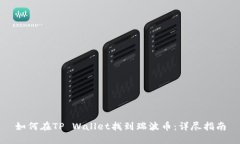 如何在TP Wallet找到瑞波币：详尽指南