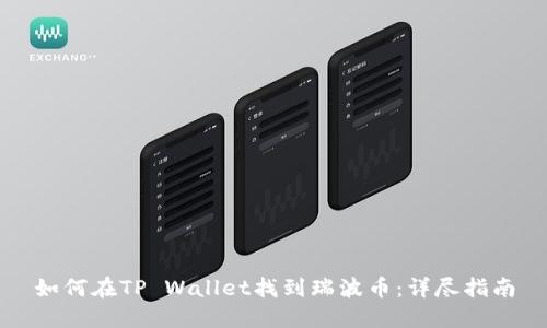 如何在TP Wallet找到瑞波币:详尽指南