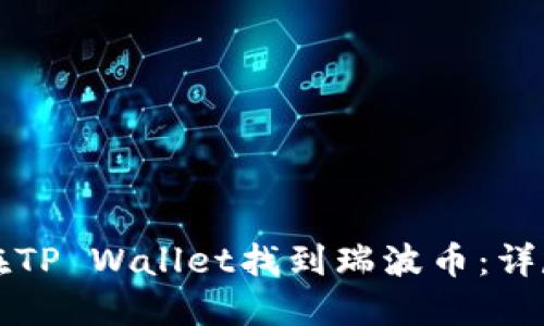 如何在TP Wallet找到瑞波币:详尽指南