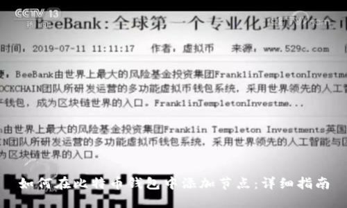 如何在比特币钱包中添加节点：详细指南