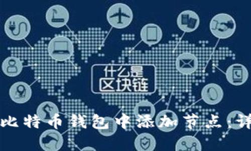 如何在比特币钱包中添加节点：详细指南