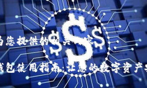 以下是为您提供的相关内容。

比特币钱包使用指南：让您的数字资产安全无忧