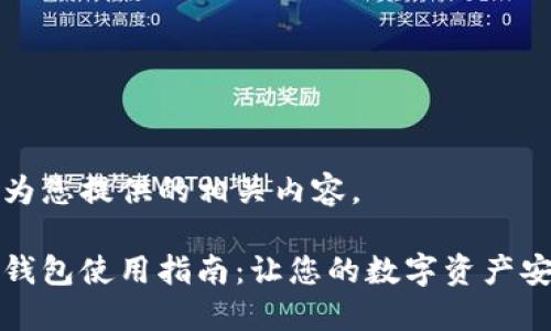 以下是为您提供的相关内容。

比特币钱包使用指南：让您的数字资产安全无忧