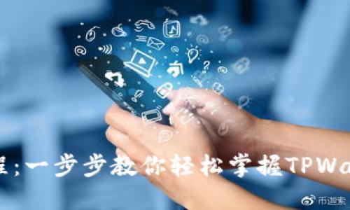 TPWallet教程:一步步教你轻松掌握TPWallet使用技巧