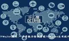 TPWallet教程：一步步教你轻松掌握TPWallet使用技巧