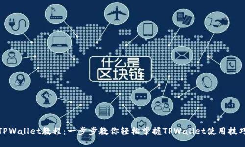 TPWallet教程:一步步教你轻松掌握TPWallet使用技巧