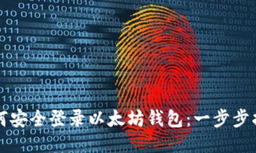 如何安全登录以太坊钱包：一步步指南