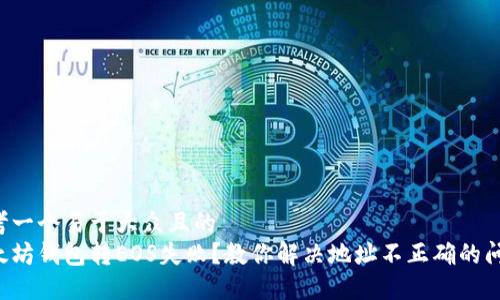 思考一个易于大众且的  
以太坊钱包转EOS失败？教你解决地址不正确的问题！