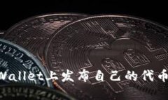 如何在TPWallet上发布自己的代币：完整指南