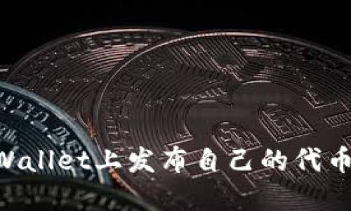 如何在TPWallet上发布自己的代币：完整指南