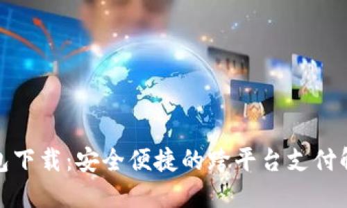 数字钱包下载：安全便捷的跨平台支付解决方案