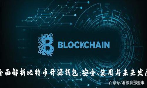 全面解析比特币开源钱包：安全、使用与未来发展