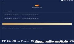 如何注册uPay钱包：一步一步的指南