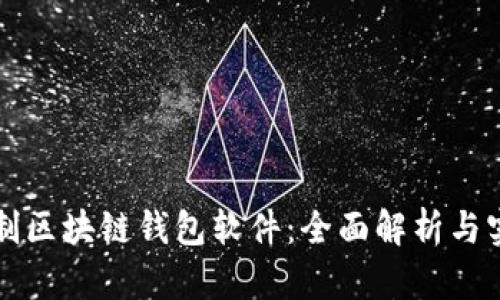 如何定制区块链钱包软件：全面解析与实用指南