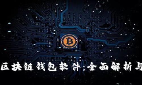 如何定制区块链钱包软件：全面解析与实用指南