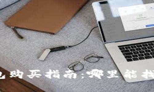 优质区块链冷钱包购买指南：哪里能找到最安全的选项？