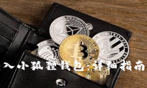 如何将以太坊转入小狐狸钱包：详细指南与常见问题解答