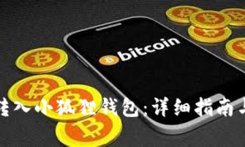 如何将以太坊转入小狐狸钱包：详细指南与常见问题解答