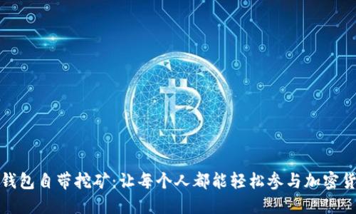 区块链钱包自带挖矿：让每个人都能轻松参与加密货币挖矿