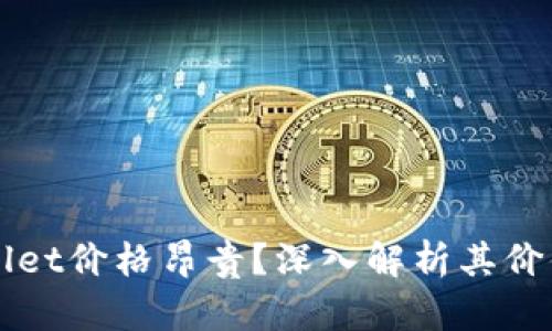 为什么TPWallet价格昂贵?深入解析其价值与市场影响