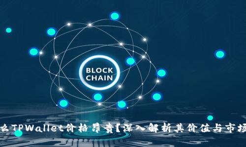 为什么TPWallet价格昂贵?深入解析其价值与市场影响