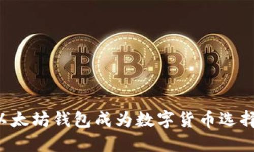 为什么以太坊钱包成为数字货币选择的首选？