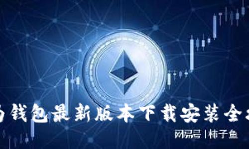 华为钱包最新版本下载安装全攻略