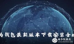 华为钱包最新版本下载安装全攻略