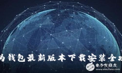 华为钱包最新版本下载安装全攻略