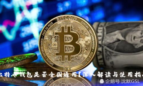 比特币钱包是否全国通用？深入解读与使用指南
