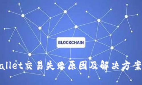 TPWallet交易失败原因及解决方案揭秘