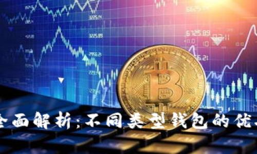 以太坊钱包全面解析：不同类型钱包的优劣与选择指南