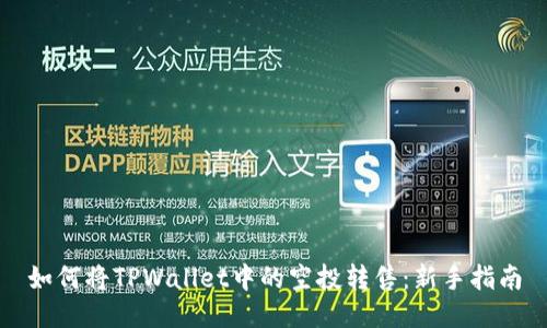 如何将TPWallet中的空投转售：新手指南