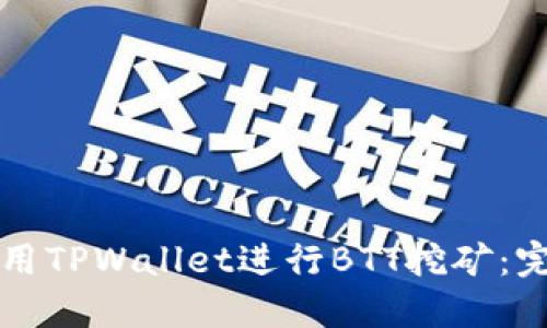 如何使用TPWallet进行BTT挖矿:完整指南