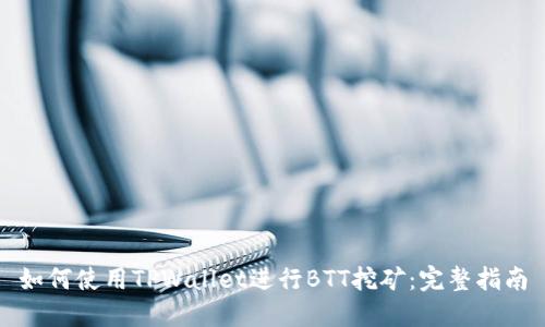 如何使用TPWallet进行BTT挖矿:完整指南