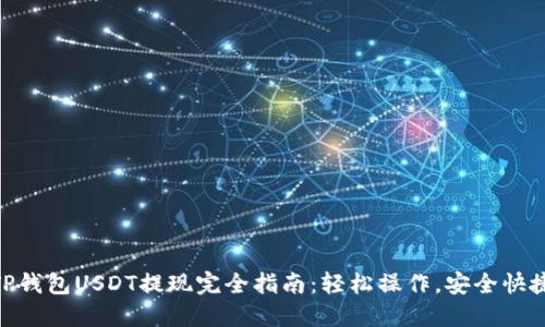 TP钱包USDT提现完全指南：轻松操作，安全快捷