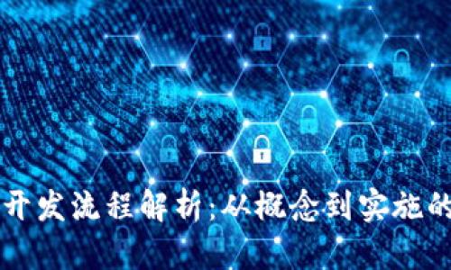区块链钱包开发流程解析：从概念到实施的全方位指南