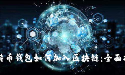 比特币钱包如何加入区块链：全面指南