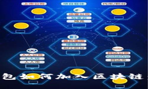 比特币钱包如何加入区块链：全面指南