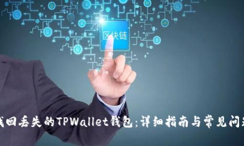 如何找回丢失的TPWallet钱包:详细指南与常见问题解答