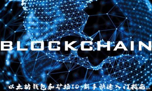 
以太坊钱包和矿场ID：新手快速入门指南