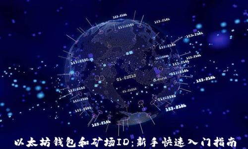 
以太坊钱包和矿场ID：新手快速入门指南