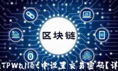 如何在TPWallet中设置交易密码？详尽指南
