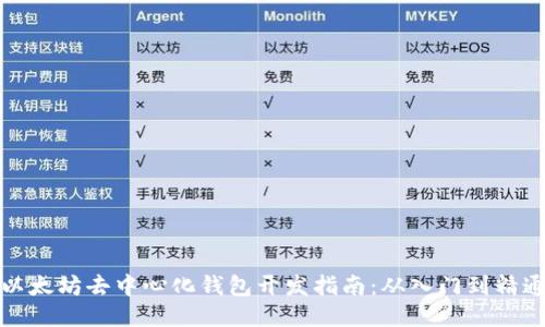 以太坊去中心化钱包开发指南：从入门到精通